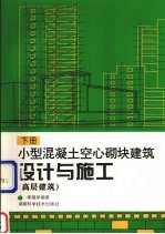 小型混凝土空心砌块建筑设计与施工 下 高层建筑