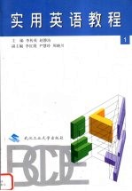 实用英语教程 第1册