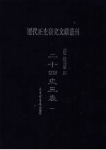 二十四史三表 1