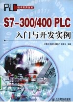 S7-300/400 PLC入门与开发实例