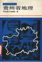 贵州省地理