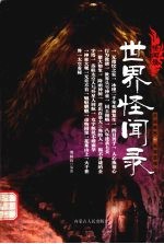 世界怪闻录