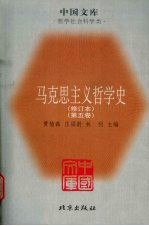 马克思主义哲学史 第5卷 马克思主义哲学在苏联的传播和发展
