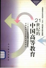 21世纪的中国高等教育