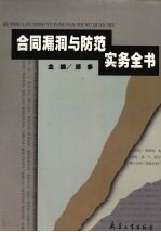 合同漏洞与防范实务全书 中