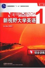 新视野大学英语 第2版 综合训练