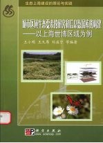 城市区域生态要素的研究和信息数据库的构建 以上海世博会区域为例