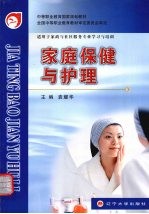 家庭保健与护理