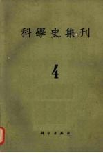 科学史集刊 第4期