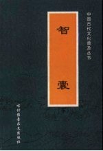 智囊 下