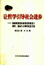 让哲学引导社会进步 韩树英教授从事党校教育五十周年、诞辰八十周年纪念文集