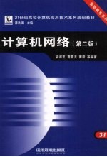 计算机网络 第2版