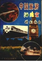 中国旅游海陆空时刻指南