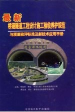 最新桥涵隧道工程设计施工验收养护规范与质量验评标准及新技术应用手册 第3卷