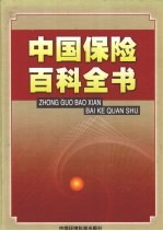 中国保险百科全书 2