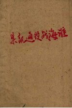 淮海战役通讯集