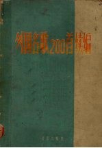 外国名歌200首续编 袖珍本 简谱本