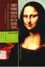 蒙娜丽莎的微笑 文艺复兴的绘画艺术