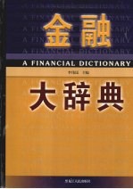 金融大辞典 3