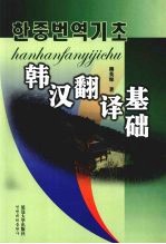 韩汉翻译基础