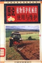 图说植物保护机械的使用与维护