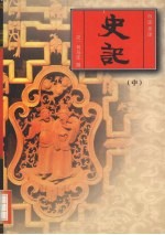 史记 中