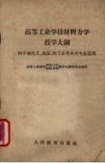 高等工业学校材料力学教学大纲