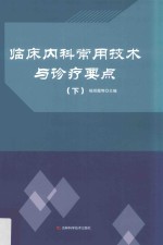 临床内科常用技术与诊疗要点 下