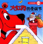 大红狗的圣诞节 人文社新版