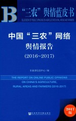 中国“三农”网络舆情报告 2016-2017