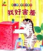 幼儿情绪管理图画书 我好害羞