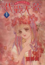 代战天使 1