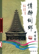 湖南地方文史丛书 情醉侗乡