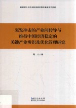突发冲击的产业间传导与维持中国经济稳定的关键产业辨识及优化管理研究