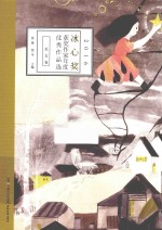 2016冰心奖获奖作家年度优秀作品选 美文卷