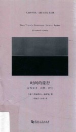 时间的旅行 女性主义,自然,权力 第2版