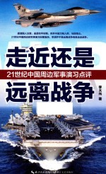 走近还是远离战争 21世纪中国周边军事演习点评