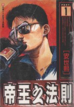 帝王之法则 第1集