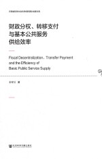 云南省哲学社会科学创新团队成果文库  财政分权、转移支付与基本公共服务供给效率