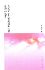 农民工子女关爱服务体系建设的探索