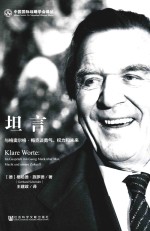 坦言 与格奥尔格·梅克谈勇·权力和未来