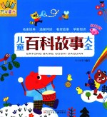 儿童百科故事大全 3-6岁 红钻版