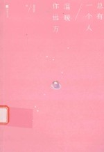总有一个人，温暖你远方