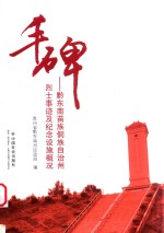 丰碑 黔东南苗族侗族自治州烈士事迹及纪念设施概况