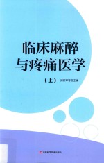 临床麻醉与疼痛医学 上