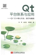 QT平台体系与应用 QT5.5+核心方法、技巧与案例