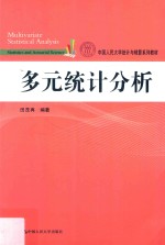中国人民大学统计与精算系列教材 多元统计分析