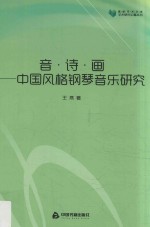 中国风格钢琴音乐研究 音诗画