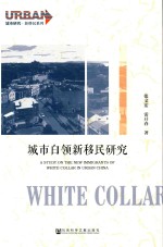 城市白领新移民研究