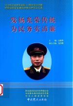 发扬光荣传统 为民务实清廉